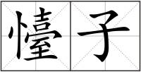 懛子