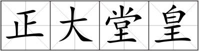 正大堂皇