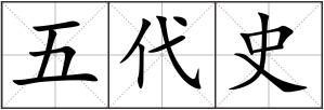 五代史