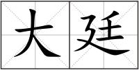 大廷