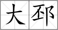 大邳