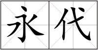 永代
