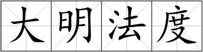 大明法度