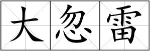 大忽雷