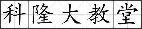 科隆大教堂