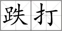 跌打