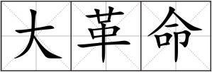 大革命