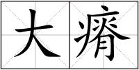 大瘠