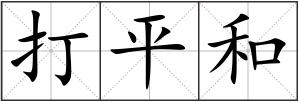 打平和