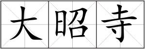 大昭寺