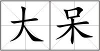 大呆