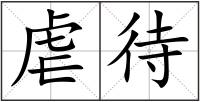 虐待