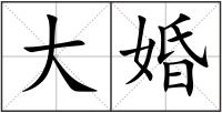 大婚