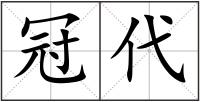 冠代