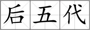 后五代