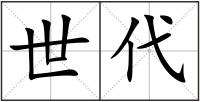 世代