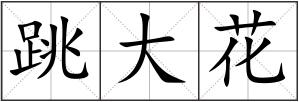 跳大花