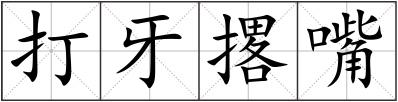打牙撂嘴