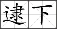 逮下