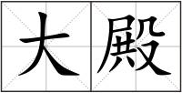 大殿