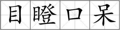 目瞪口呆
