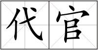 代官