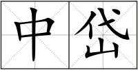 中岱