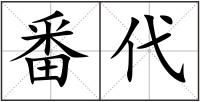 番代