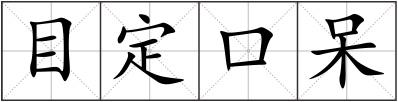 目定口呆
