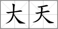 大天