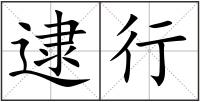 逮行