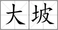 大坡