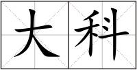 大科
