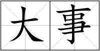 大事