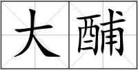 大酺