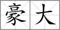 豪大