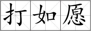 打如愿