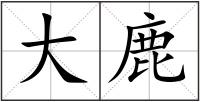 大鹿