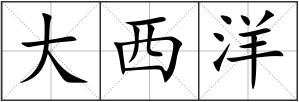 大西洋