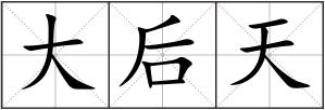 大后天