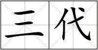 三代