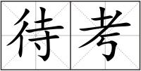 待考