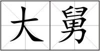 大舅