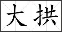 大拱