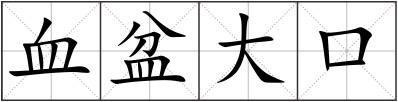 血盆大口