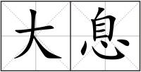 大息