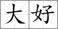 大好
