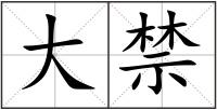 大禁