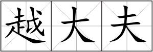 越大夫