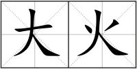 大火